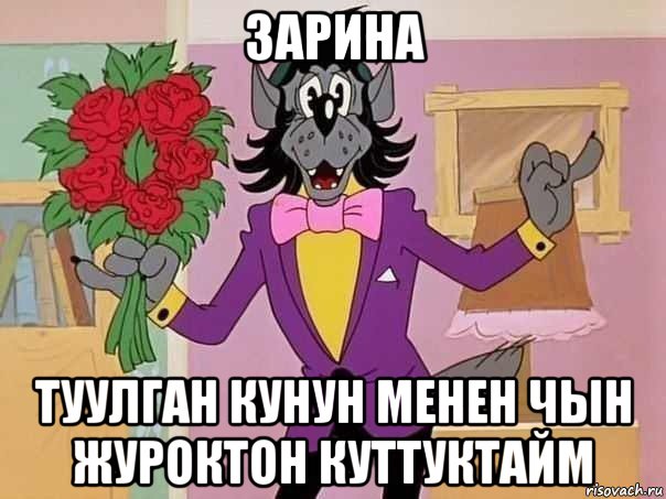 зарина туулган кунун менен чын журоктон куттуктайм