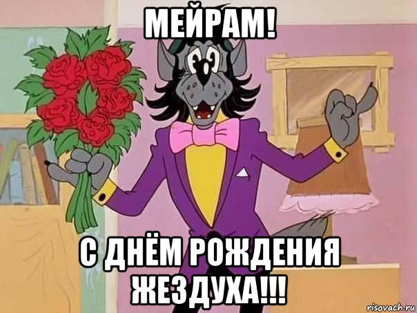 мейрам! с днём рождения жездуха!!!