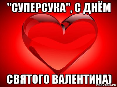 День святого валентина мем Все мемы с днем Святого Валентина - Рисовач .Ру