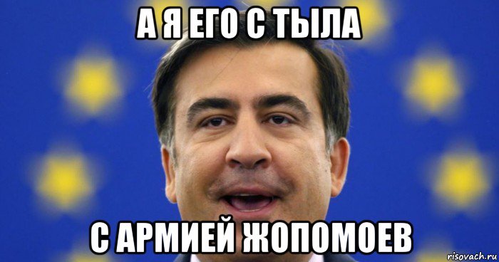 а я его с тыла с армией жопомоев