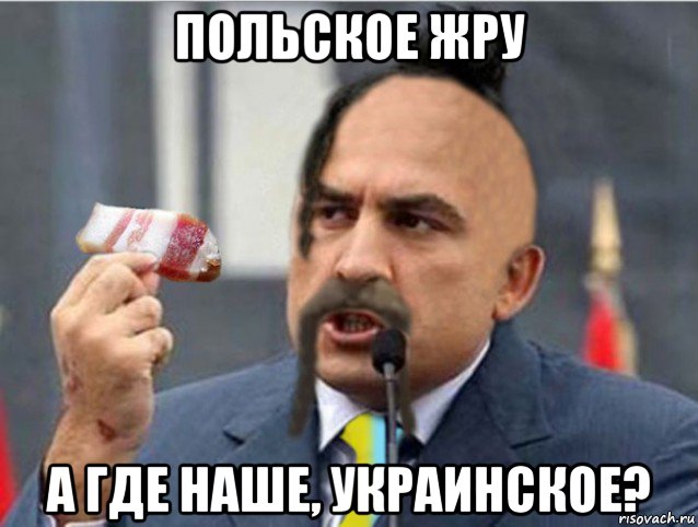 польское жру а где наше, украинское?