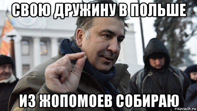 свою дружину в польше из жопомоев собираю