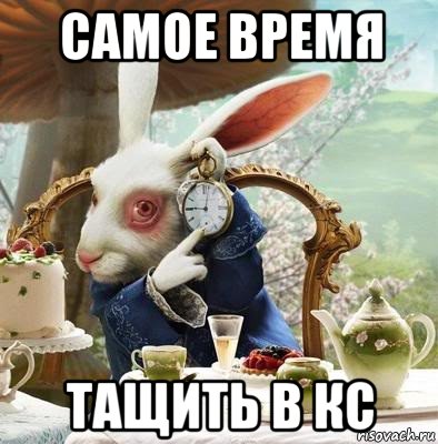 самое время тащить в кс