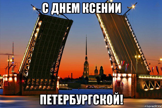 с днем ксении петербургской!