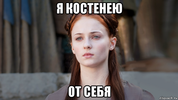 я костенею от себя