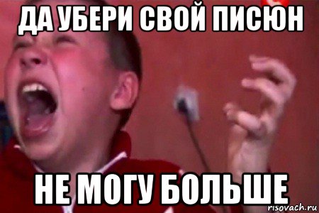 да убери свой писюн не могу больше, Мем  Сашко Фокин орет