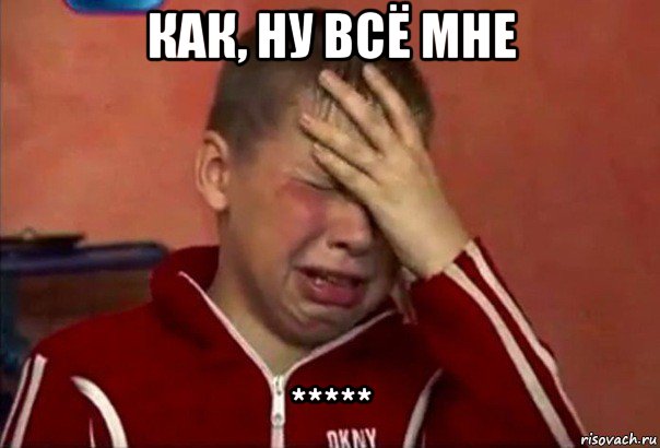 как, ну всё мне *****, Мем     Сашко