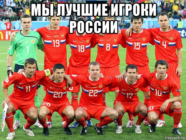 мы лучшие игроки россии 