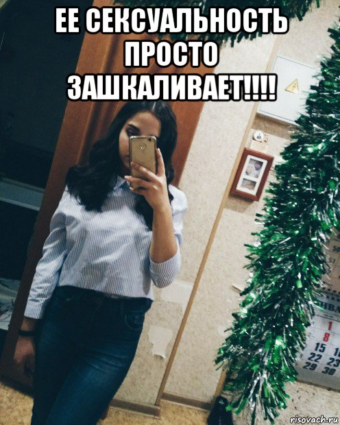 ее сексуальность просто зашкаливает!!!! 