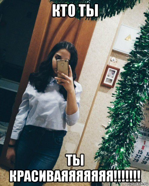 кто ты ты красиваяяяяяяя!!!!!!!