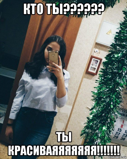 кто ты?????? ты красиваяяяяяяя!!!!!!!