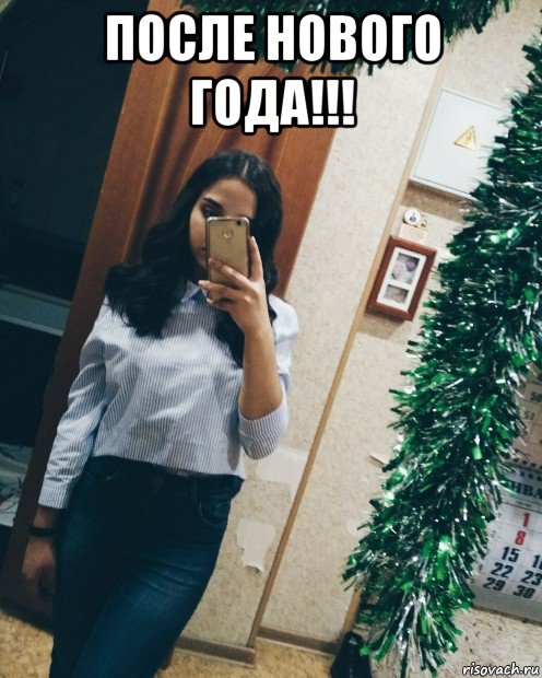 после нового года!!! 