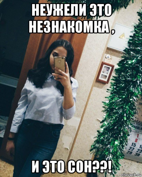 неужели это незнакомка , и это сон??!