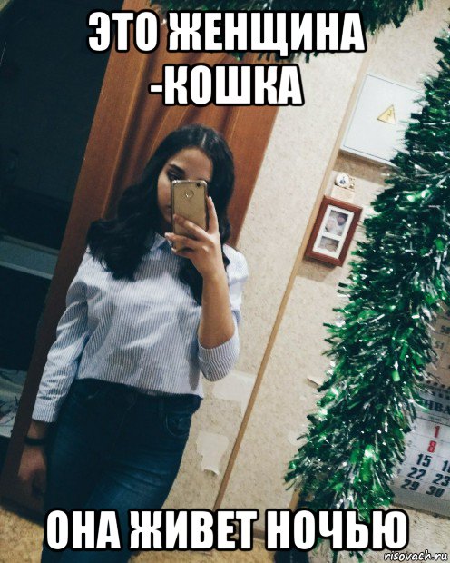 это женщина -кошка она живет ночью