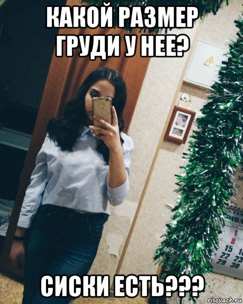 какой размер груди у нее? сиски есть???
