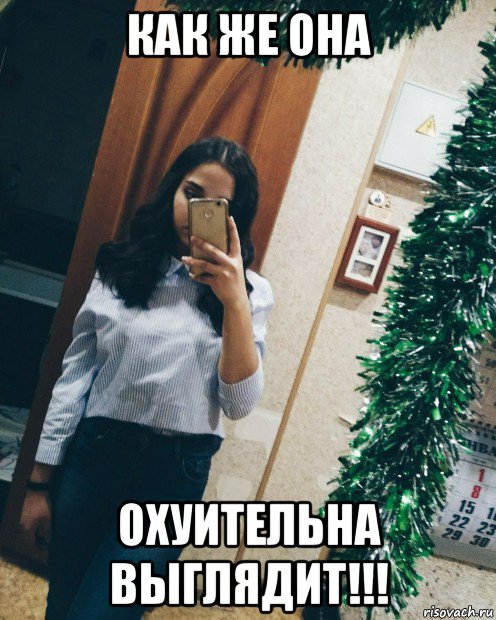 как же она охуительна выглядит!!!