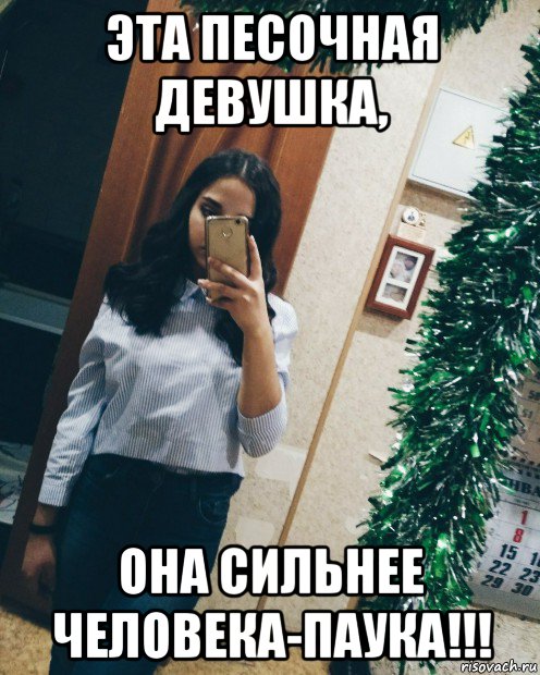 эта песочная девушка, она сильнее человека-паука!!!