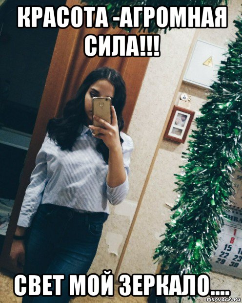 красота -агромная сила!!! свет мой зеркало....