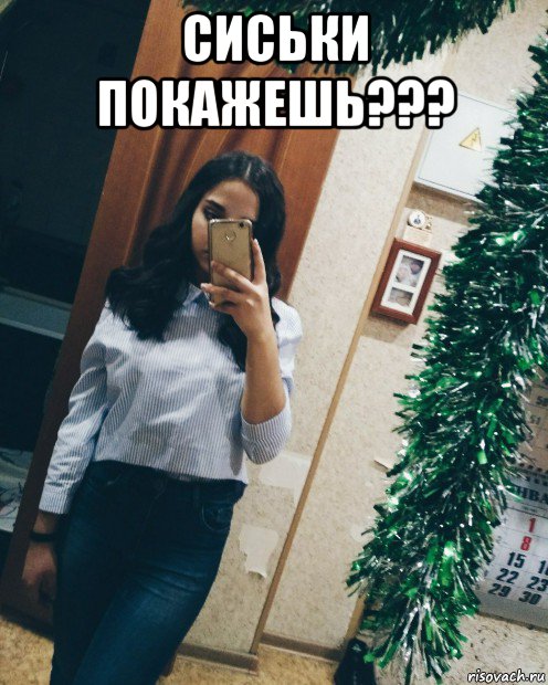 сиськи покажешь??? 
