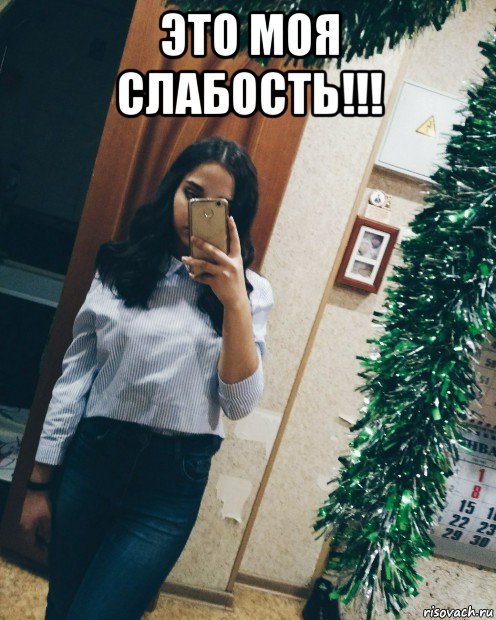 это моя слабость!!! 