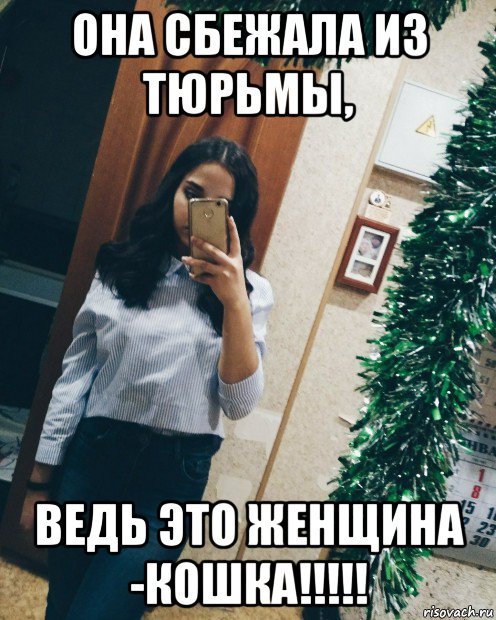она сбежала из тюрьмы, ведь это женщина -кошка!!!!!