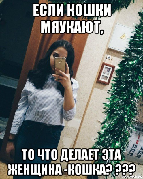 если кошки мяукают, то что делает эта женщина -кошка? ???