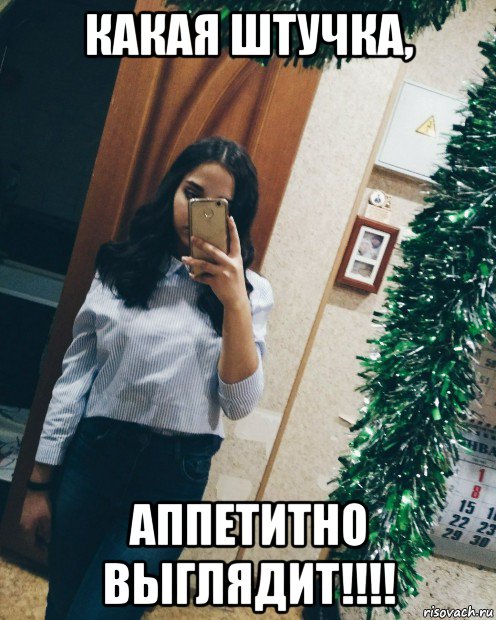 какая штучка, аппетитно выглядит!!!!