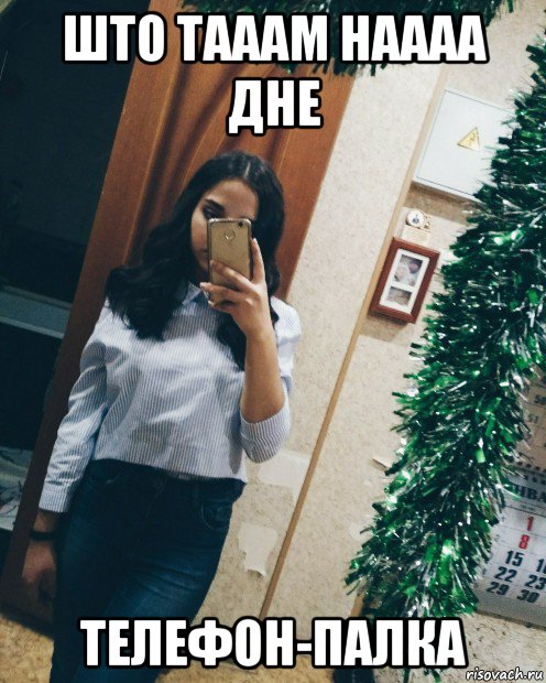 што тааам наааа дне телефон-палка