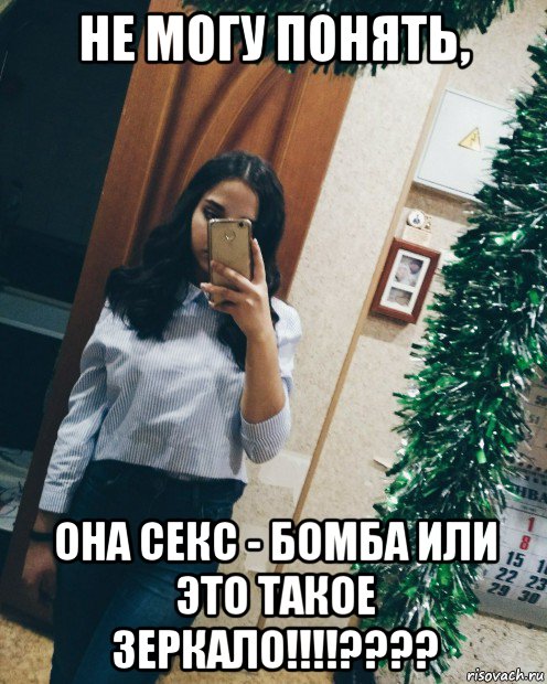 не могу понять, она секс - бомба или это такое зеркало!!!!????