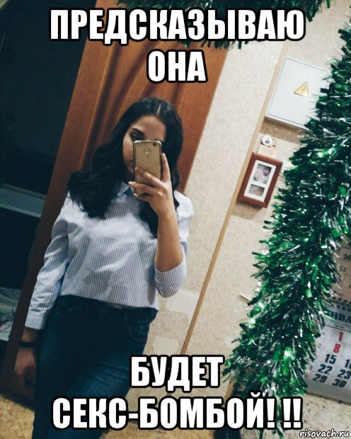предсказываю она будет секс-бомбой! !!