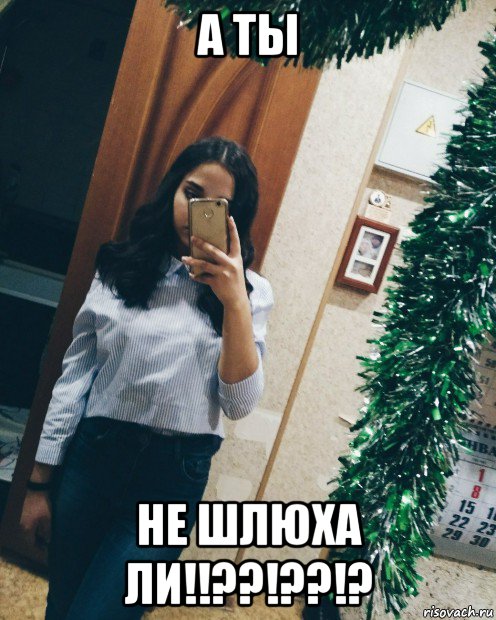 а ты не шлюха ли!!??!??!?