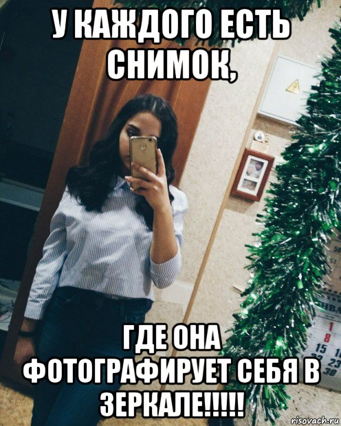 у каждого есть снимок, где она фотографирует себя в зеркале!!!!!