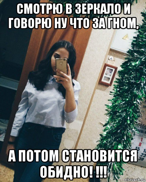 смотрю в зеркало и говорю ну что за гном, а потом становится обидно! !!!