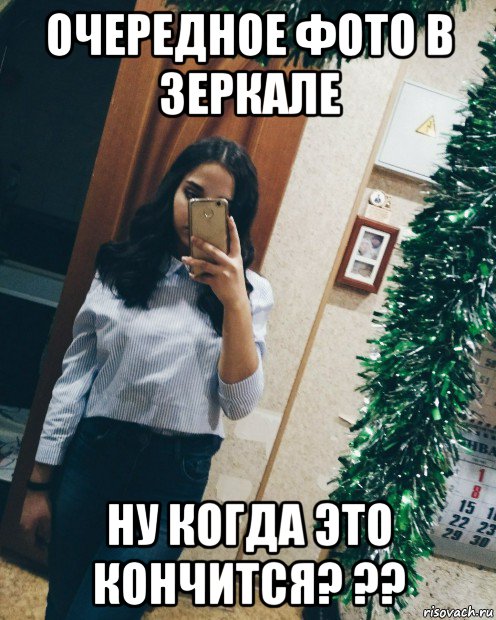 очередное фото в зеркале ну когда это кончится? ??