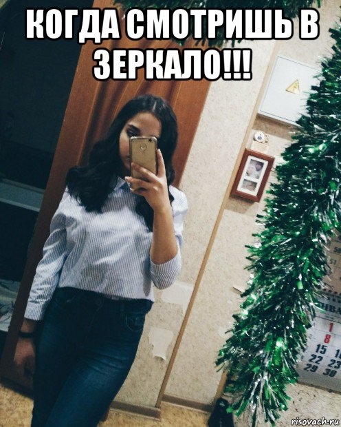 когда смотришь в зеркало!!! 
