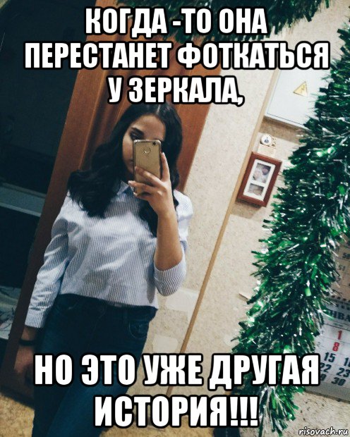 когда -то она перестанет фоткаться у зеркала, но это уже другая история!!!