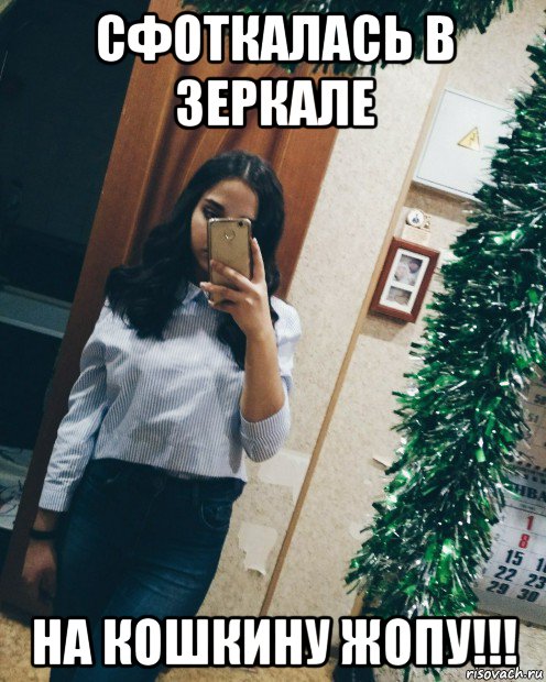 сфоткалась в зеркале на кошкину жопу!!!