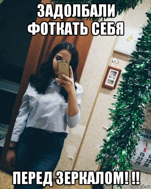 задолбали фоткать себя перед зеркалом! !!