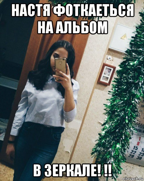 настя фоткаеться на альбом в зеркале! !!