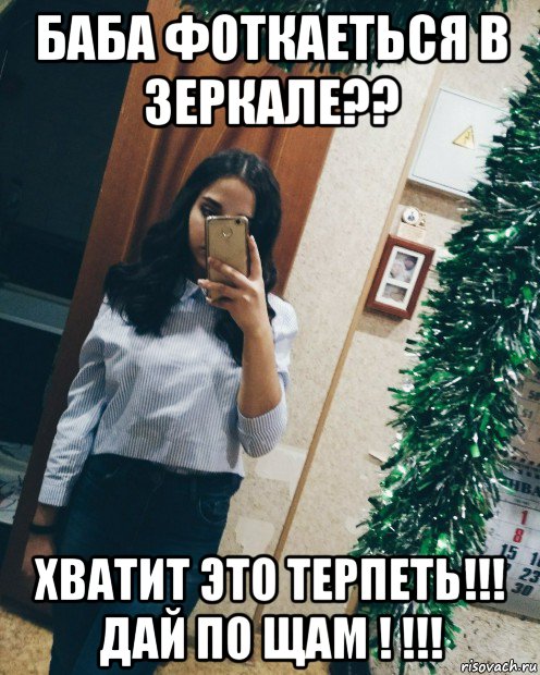 баба фоткаеться в зеркале?? хватит это терпеть!!! дай по щам ! !!!