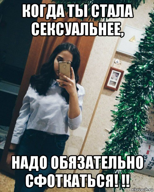 когда ты стала сексуальнее, надо обязательно сфоткаться! !!
