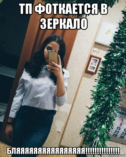 тп фоткается в зеркало бляяяяяяяяяяяяяяяя!!!!!!!!!!!!!!!