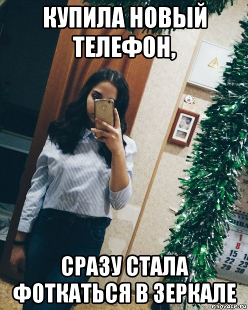 купила новый телефон, сразу стала фоткаться в зеркале