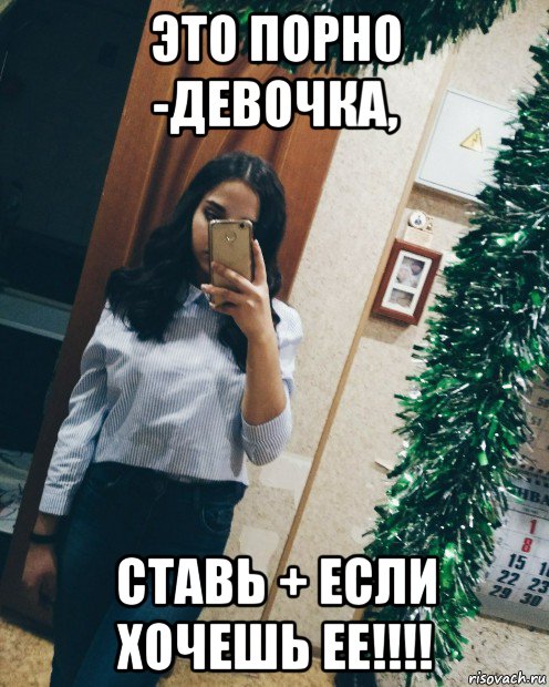 это порно -девочка, ставь + если хочешь ее!!!!