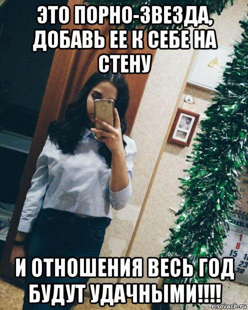 это порно-звезда, добавь ее к себе на стену и отношения весь год будут удачными!!!!