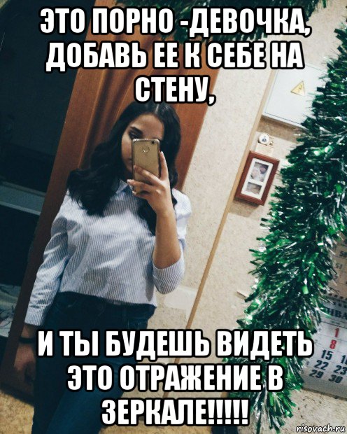 это порно -девочка, добавь ее к себе на стену, и ты будешь видеть это отражение в зеркале!!!!!
