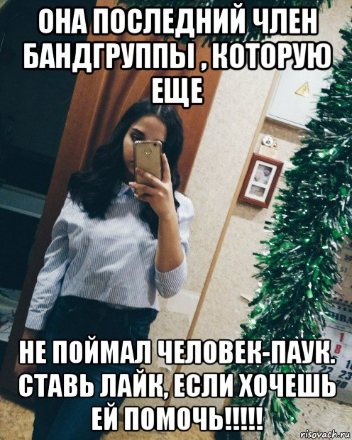 она последний член бандгруппы , которую еще не поймал человек-паук. ставь лайк, если хочешь ей помочь!!!!!