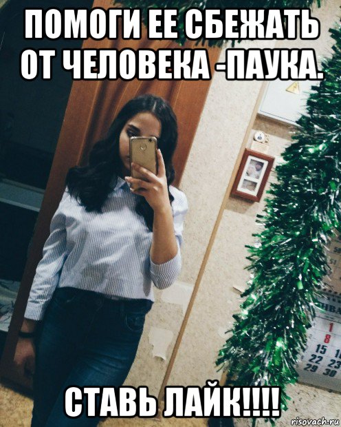помоги ее сбежать от человека -паука. ставь лайк!!!!