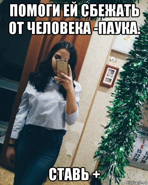 помоги ей сбежать от человека -паука. ставь +
