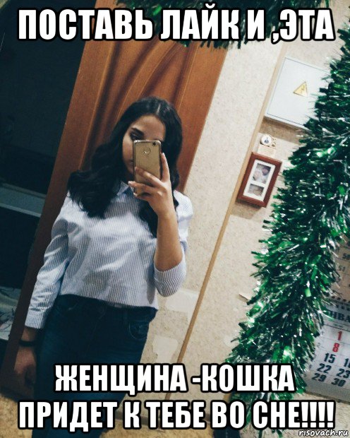 поставь лайк и ,эта женщина -кошка придет к тебе во сне!!!!
